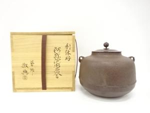 釜師　人間国宝　高橋敬典造　利休好　阿弥陀堂釜